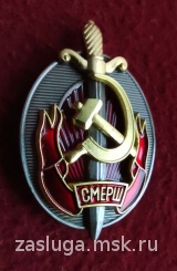 ЗНАК ЗАСЛУЖЕННЫЙ РАБОТНИК СМЕРШ